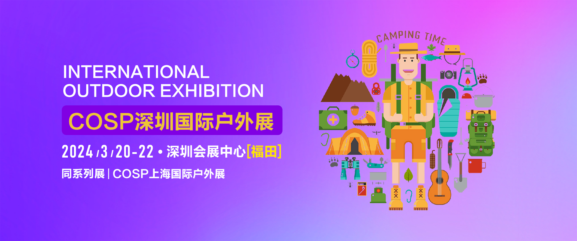 2023年COSP深圳国际户外运动展览会
